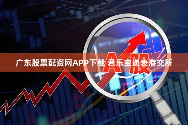 广东股票配资网APP下载 君乐宝递表港交所